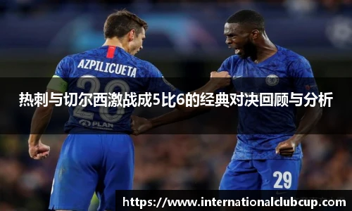 热刺与切尔西激战成5比6的经典对决回顾与分析