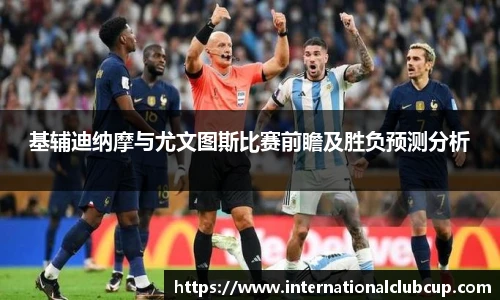 基辅迪纳摩与尤文图斯比赛前瞻及胜负预测分析